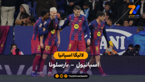 لالیگا اسپانیا | خلاصه بازی اسپانیول 0 – 2 بارسلونا