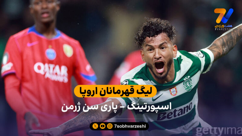 خلاصه بازی اسپورتینگ 2 – 1 پاری سن ژرمن