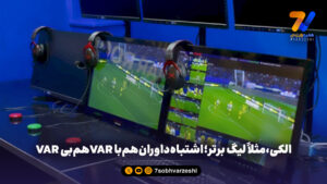 الکی، مثلا لیگ برتر؛ اشتباه داوران هم با VAR هم بی VAR