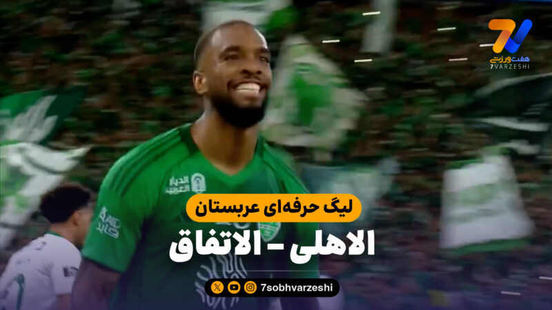 خلاصه بازی الاهلی 4 – الاتفاق 0