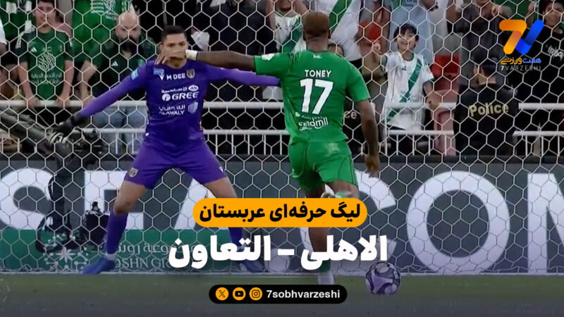 خلاصه بازی الاهلی 2 – التعاون 1