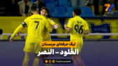 خلاصه بازی الخلود 0 – النصر 3