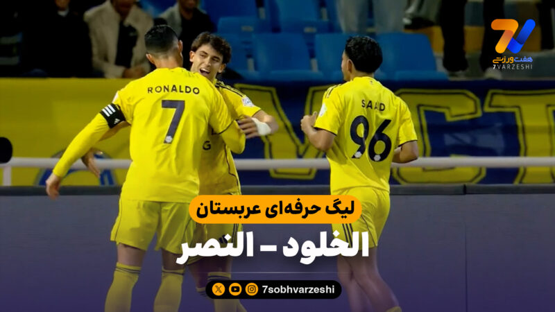 خلاصه بازی الخلود 0 – النصر 3