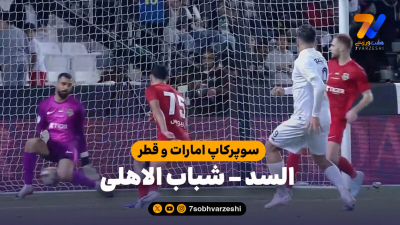 خلاصه بازی السد 3 – شباب الاهلی 2