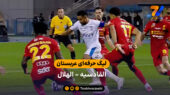 خلاصه بازی القادسیه 2 – 2 الهلال