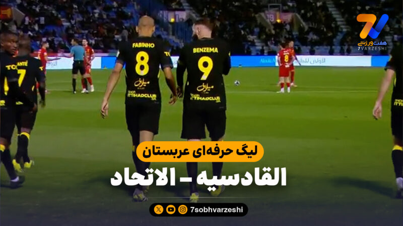 خلاصه بازی القادسیه 2 – الاتحاد 1