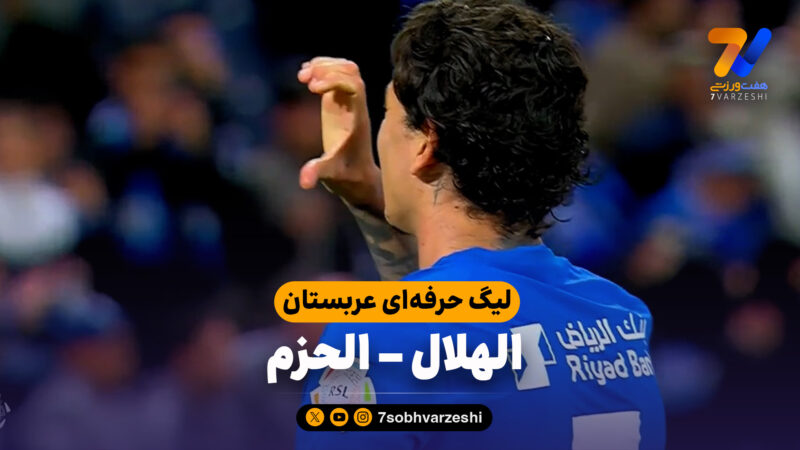 خلاصه بازی الهلال 3 – الحزم 0