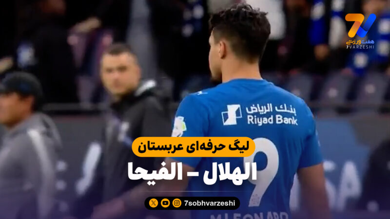 خلاصه بازی الهلال 4 – الفیحا 1