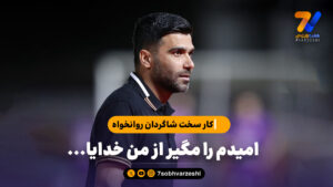 امیدم را مگیر از من خدایا…