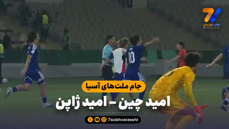 خلاصه بازی امید چین 0 – امید ژاپن 4