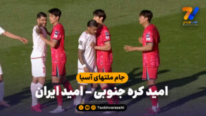 خلاصه بازی امید کره جنوبی 0 – امید ایران 0