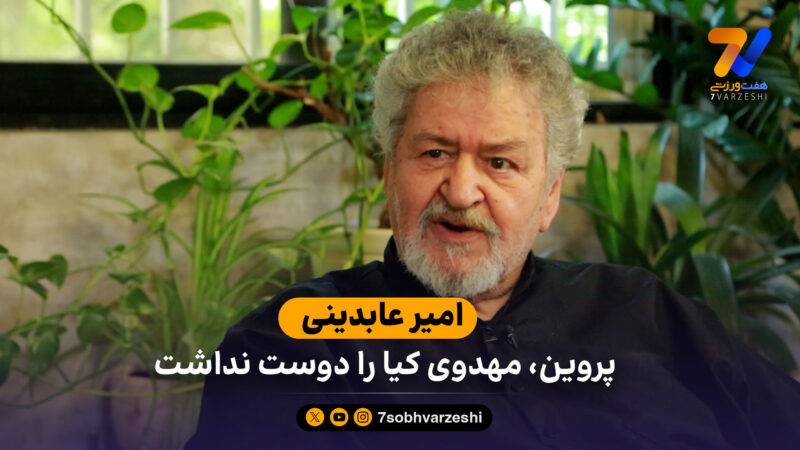 عابدینی: پروین، مهدوی کیا را دوست نداشت/ فرهاد مجیدی به بافت پرسپولیس نمی خورد!