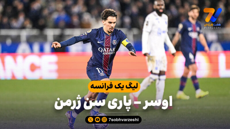 خلاصه بازی اوسر 0 – پاری سن ژرمن 1