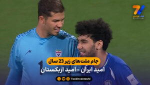 جام ملت‌های زیر 23 سال آسیا | خلاصه بازی امید ایران 0 – 0 امیدازبکستان