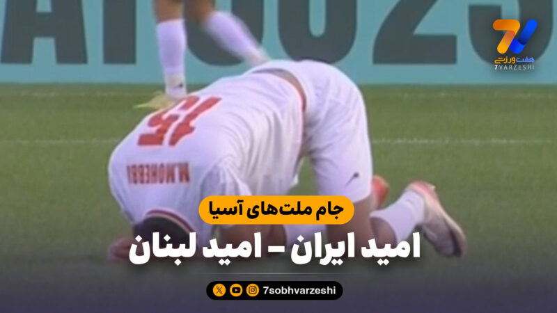 خلاصه بازی امید ایران 0 – امید لبنان 1