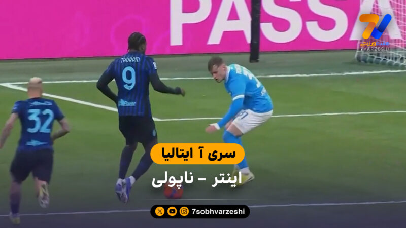 سری آ ایتالیا | خلاصه بازی اینتر 2 -2 ناپولی