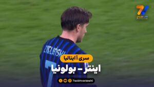 خلاصه بازی اینتر 3 – بولونیا 1