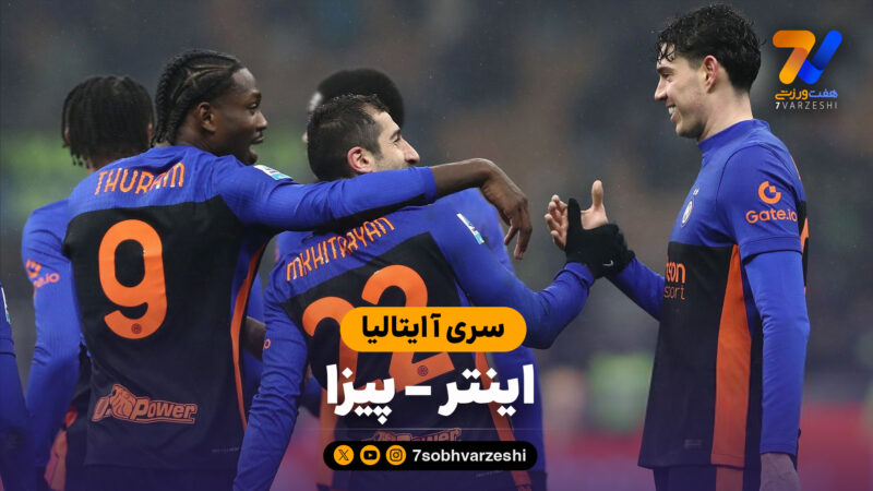 خلاصه بازی اینتر 6 – پیزا 2