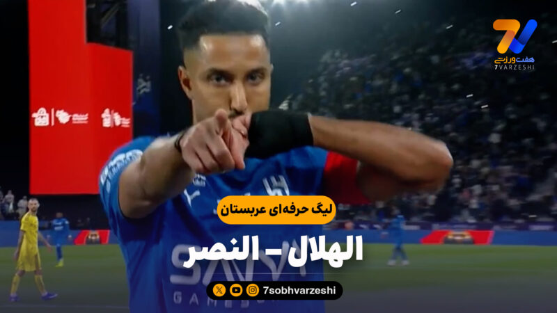 خلاصه بازی الهلال 3 – النصر 1