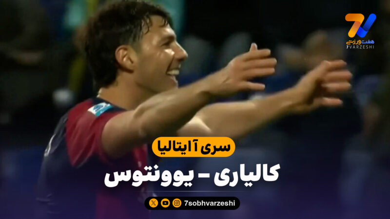 خلاصه بازی کالیاری 1 – یوونتوس 0