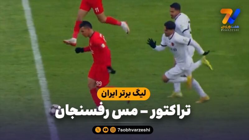 خلاصه بازی تراکتور 4 – مس رفسنجان 1