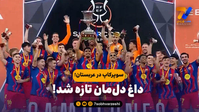 سوپرکاپ در عربستان؛ داغ دل‌مان تازه شد!