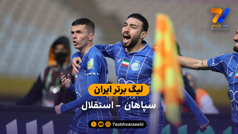 لیگ برتر ایران | خلاصه بازی سپاهان 1 – 2 استقلال