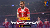 خلاصه بازی بایرن مونیخ 2 – سن ژیلوا 0