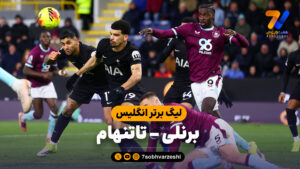 خلاصه بازی برنلی 2 – تاتنهام 2