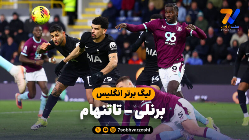 خلاصه بازی برنلی 2 – تاتنهام 2