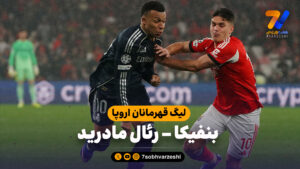 خلاصه بازی بنفیکا 4 – رئال مادرید 2