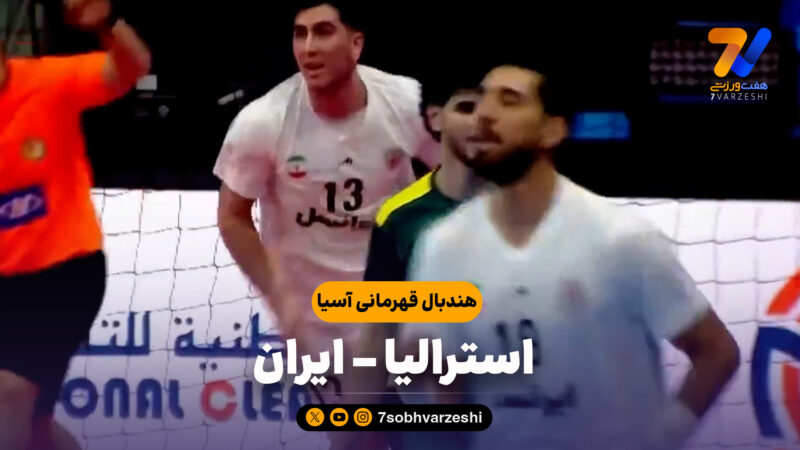 خلاصه هندبال استرالیا 13 – ایران 39