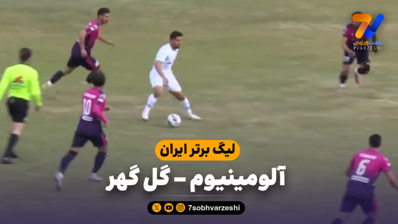 خلاصه بازی آلومینیوم 1 – گل گهر 2