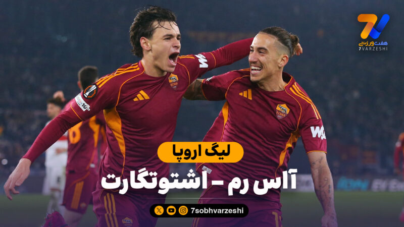 خلاصه بازی آاس رم 2 – اشتوتگارت 0