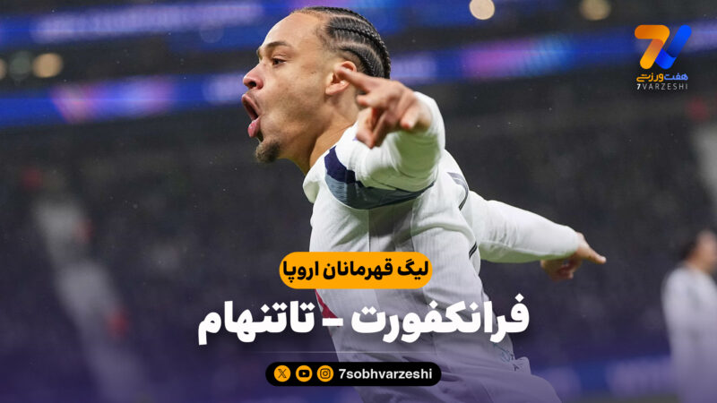 خلاصه بازی فرانکفورت 0 – تاتنهام 2