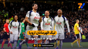 خلاصه بازی  تاتنهام 2 – 0 دورتموند