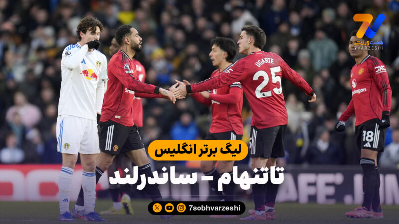 خلاصه بازی تاتنهام 1 – ساندرلند 1