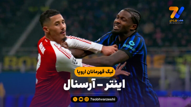 خلاصه بازی اینتر 1 – آرسنال 3