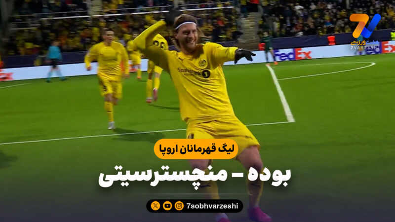 خلاصه بازی بوده 3 – منچسترسیتی 1