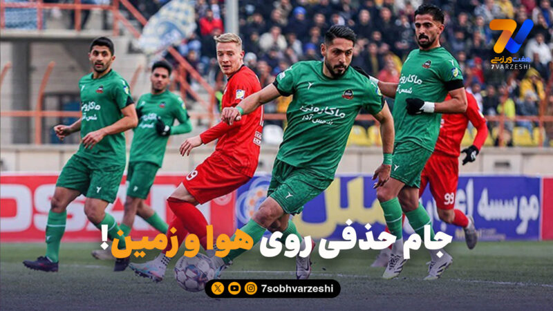 جام حذفی روی هوا و زمین!