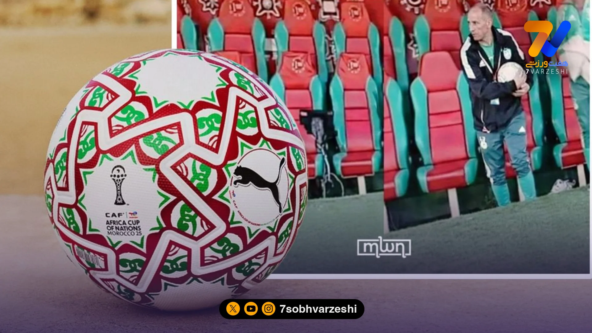 آبروریزی بزرگ در آفریقا؛ سرقت توپ رسمی جام ملت‌ها توسط کادر فنی الجزایر +عکس