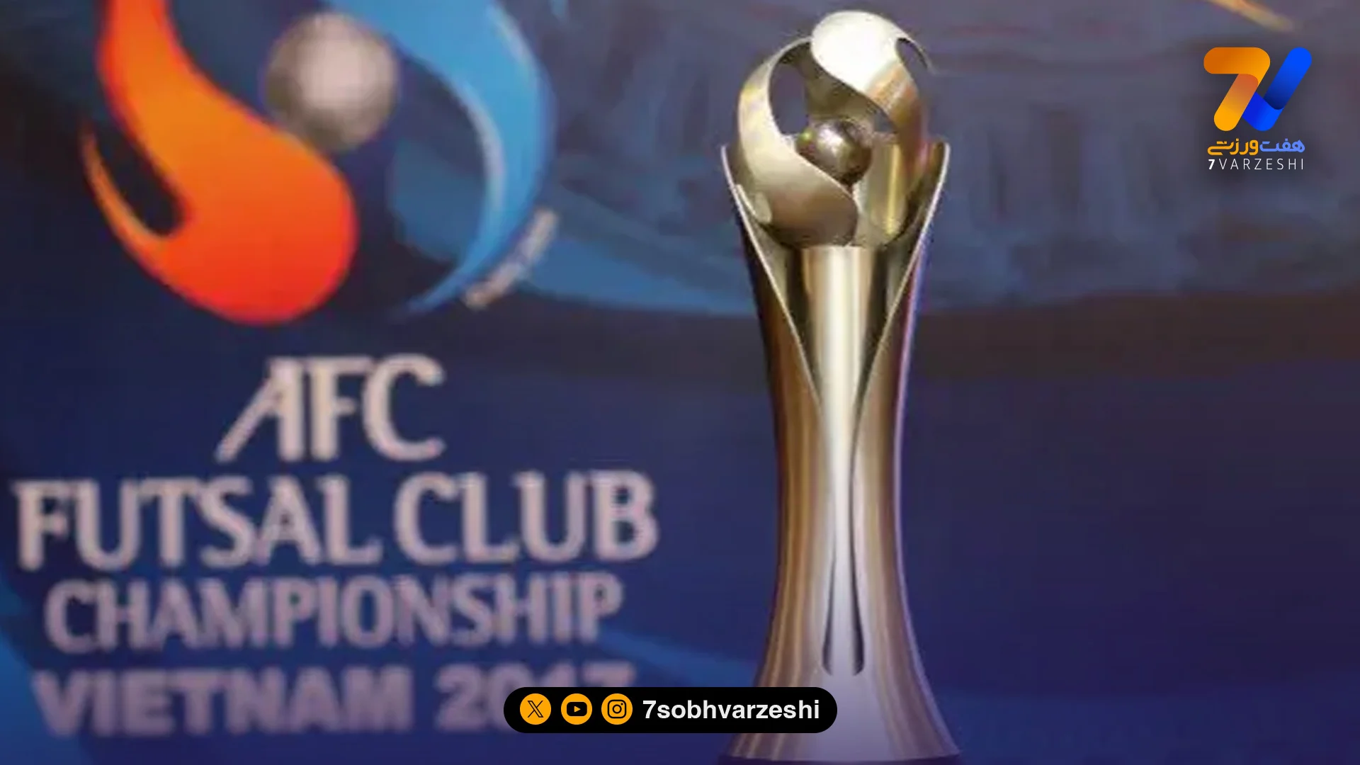 بازگشت جام باشگاه‌های فوتسال آسیا از سال ۲۰۲۷