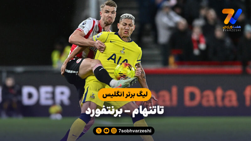خلاصه بازی تاتنهام 0 – برنتفورد 0 | لیگ برتر انگلیس