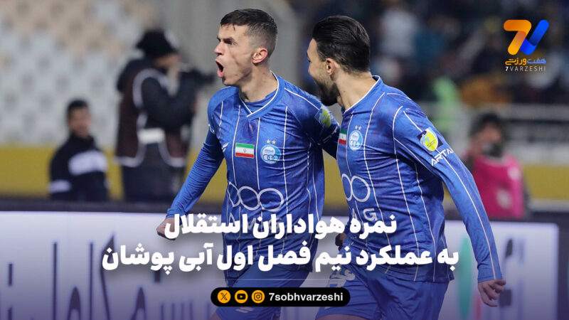 نمره هواداران استقلال به عملکرد نیم فصل اول آبی پوشان