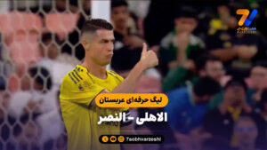 خلاصه بازی الاهلی النصر