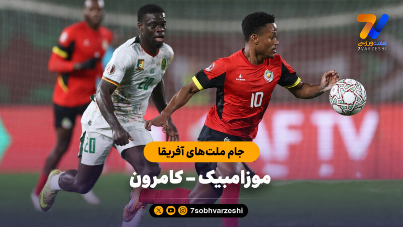 خلاصه بازی موزامبیک 1 – کمرون 2 | جام ملت‌های آفریقا