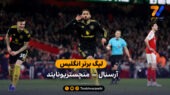 خلاصه بازی آرسنال 2 – 3 منچستریونایتد