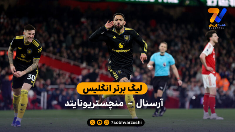 خلاصه بازی آرسنال 2 – 3 منچستریونایتد