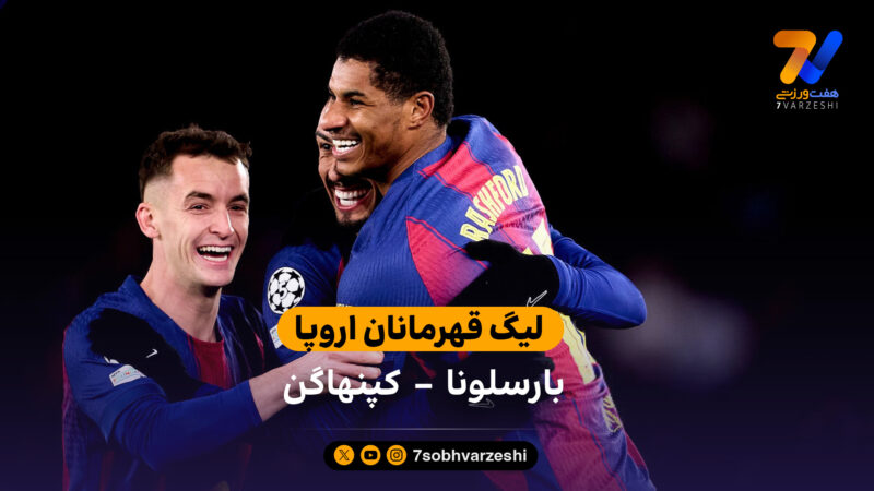 خلاصه بازی بارسلونا 4 – 1 کپنهاگن