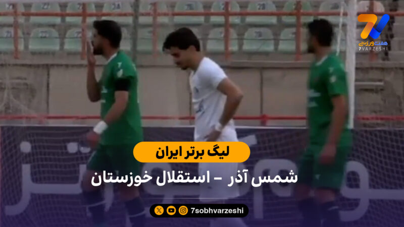 لیگ برتر ایران | خلاصه بازی  شمس آذر 0 – 0 استقلال خوزستان